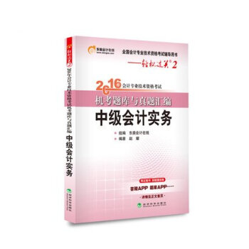 東奧會計在綫 輕鬆過關2 2016年會計專業技術資格考試機考題庫與真題匯編：中級會計實務 pdf epub mobi 下载