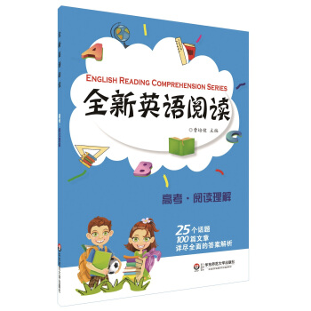 全新英語閱讀：閱讀理解（高考） [English Reading Comprehension Series] pdf epub mobi 下载