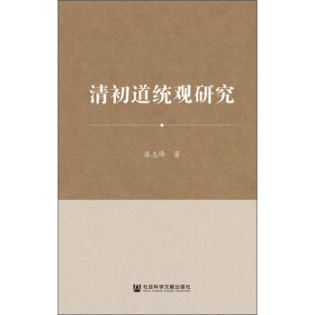 清初道統觀研究