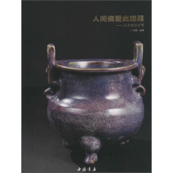 人间偏爱此琉霞：私家藏瓷鉴赏 pdf epub mobi 电子书 下载