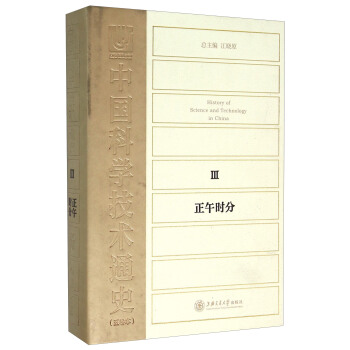 中國科學技術通史·正午時分 pdf epub mobi 電子書 下載