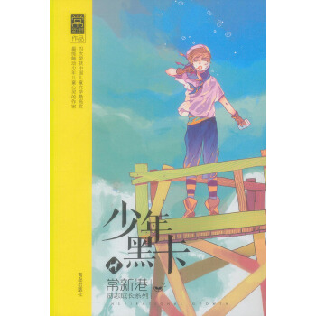 常新港勵誌成長係列 少年黑卡 pdf epub mobi 下载