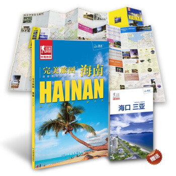 完美旅圖·海南（海南省交通旅遊地圖 自助遊必備指南 附贈海口 三亞旅行攻略手冊） pdf epub mobi 下载