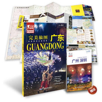 完美旅圖·廣東（廣東省交通旅遊地圖 自助遊必備指南 附贈廣州 深圳旅行攻略手冊） pdf epub mobi 下载