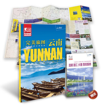 完美旅图·云南(云南省交通旅游地图 自助游必备指南 附赠昆明 丽江 大理 西双版纳旅行攻略手册)