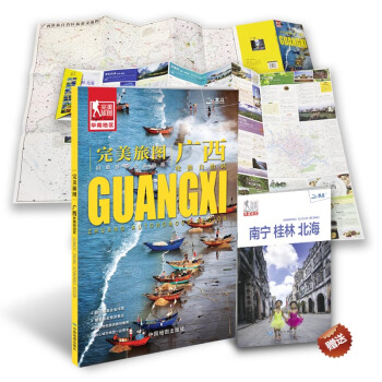 完美旅圖·廣西壯族自治區（廣西交通旅遊地圖 自助遊必備指南 附贈南寜 桂寜 北海旅行攻略手冊） pdf epub mobi 下载