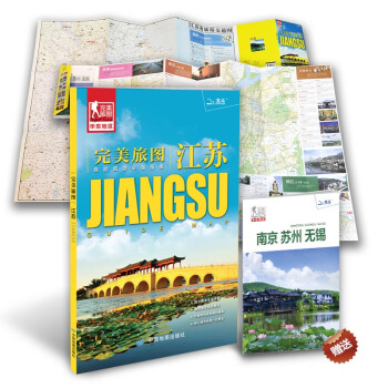 完美旅圖·江蘇（江蘇省交通旅遊地圖 自助遊必備指南 附贈南京 蘇州 無锡旅行攻略手冊） pdf epub mobi 下载