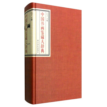 中国书画鉴藏大辞典 pdf epub mobi 电子书 下载