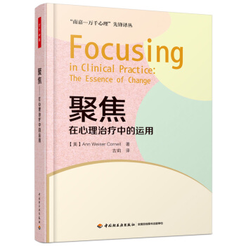 聚焦：在心理治疗中的运用（万千心理） [Focusing in Clinical Practice: The Essence of Chan] pdf epub mobi 下载