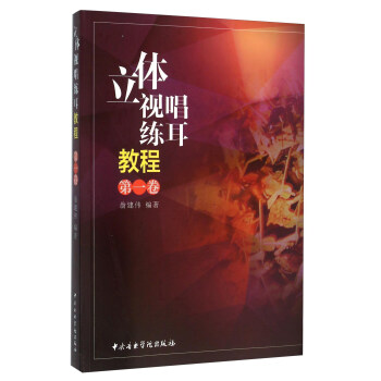 立體視唱練耳教程（第一捲） pdf epub mobi 下载