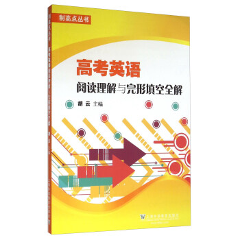 高考英語閱讀理解與完形填空全解 pdf epub mobi 下载