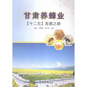 甘肅養蜂業“十二五”發展之路 pdf epub mobi 下载