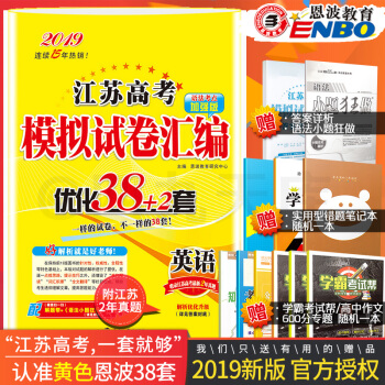 预售2019恩波教育 江苏高考模拟试卷汇编优化38+2套 英语 高中总复习模拟试题含高考真题