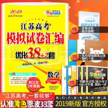 預售2019恩波教育 江蘇高考模擬試捲匯編 優化38+2套 數學 高中總復習模擬試含高考真題 pdf epub mobi 電子書 下載