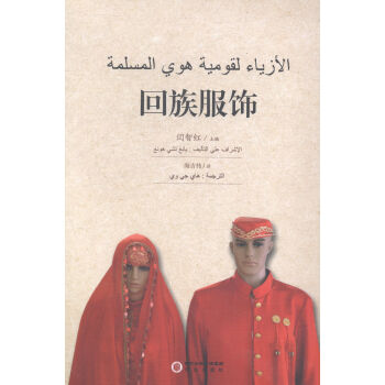 回族服饰:阿文版 pdf epub mobi 下载