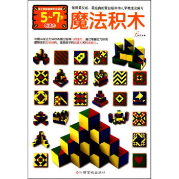 魔法積木(附多元智能益智積木遊戲5-7歲創造力) pdf epub mobi 電子書 下載