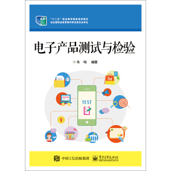 電子産品測試與檢驗 pdf epub mobi 下载
