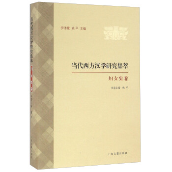 当代西方汉学研究集萃·妇女史卷 pdf epub mobi 下载