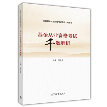 基金从业资格考试千题解析 pdf epub mobi 下载