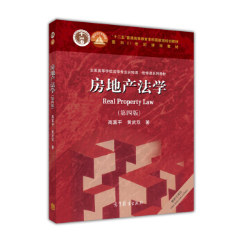 房地産法學(第四版)