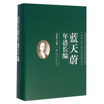 蓝天蔚年谱长编 pdf epub mobi 电子书 下载