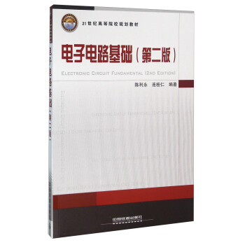 電子電路基礎（第2版） pdf epub mobi 下载