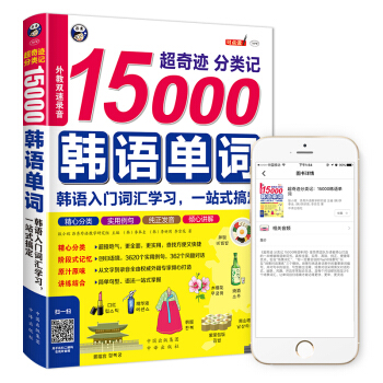 超奇迹分类记15000韩语单词：韩语入门词汇学习，一站式搞定 pdf epub mobi 下载