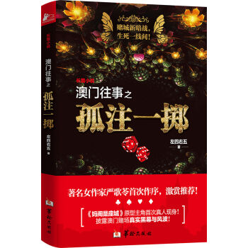 澳門往事之孤注一擲 pdf epub mobi 下载