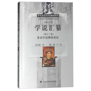学说汇纂：要求归还物的诉讼（第十三卷） pdf epub mobi 下载