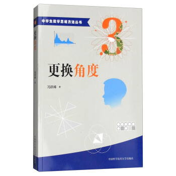 中學生數學思維方法叢書3：更換角度 pdf epub mobi 電子書 下載