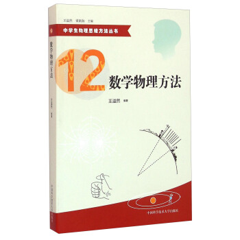 中学生物理思维方法丛书12:数学物理方法