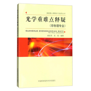 光学重难点释疑（非物理专业） pdf epub mobi 下载