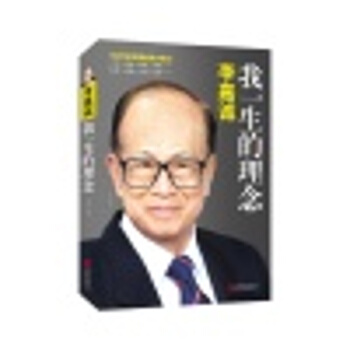 李嘉誠 我一生的理念 李永寜編著 成功沒有偶然 李嘉誠口講述 李嘉誠人物傳記 心理勵誌名人 pdf epub mobi 電子書 下載