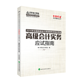 2016高級會計實務應試指南“夢想成真”係列輔導書 pdf epub mobi 下载