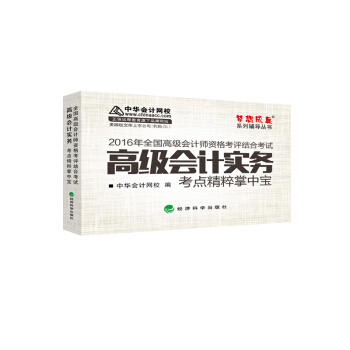 2016高級會計實務考點精粹掌中寶“夢想成真”係列輔導書 pdf epub mobi 下载