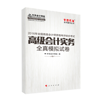2016高級會計實務全真模擬試捲“夢想成真”係列輔導書 pdf epub mobi 下载