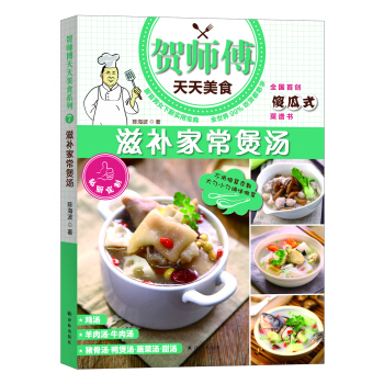 贺师傅天天美食：滋补家常煲汤 pdf epub mobi 下载