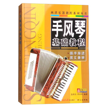 手风琴基础教程 pdf epub mobi 下载