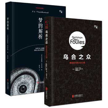 弗洛伊德、勒庞珍藏套装：梦的解析+乌合之众（心理学大师巅峰精装版 套装共2册） pdf epub mobi 下载