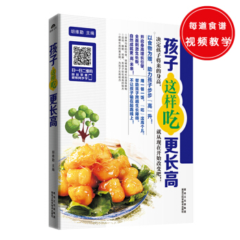 孩子這樣吃更長高（26道嬰幼兒增高食譜+31道學前期增高食譜+34道學齡期增高食譜+46道青春期 pdf epub mobi 下载