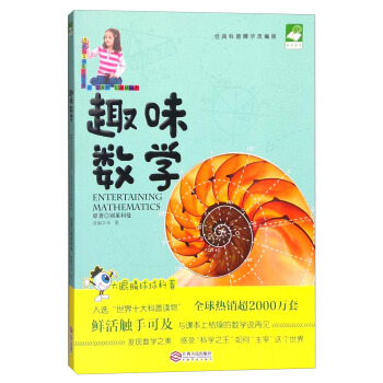 趣味数学 [7-12岁] [Entertaining Mathematics] pdf epub mobi 电子书 下载