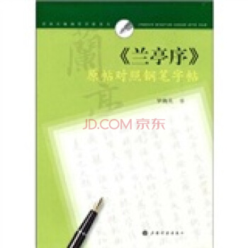 经典名篇钢笔字帖系列·兰亭序 原帖对照钢笔字帖 pdf epub mobi 下载