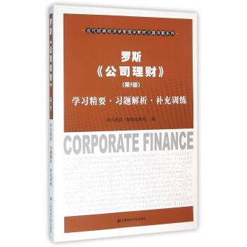 罗斯《公司理财》（第9版）学习精要·习题解析·补充训练 pdf epub mobi 电子书 下载