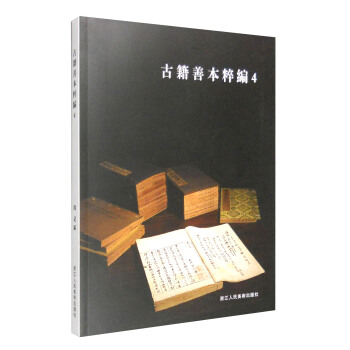 古籍善本粹編4 pdf epub mobi 下载