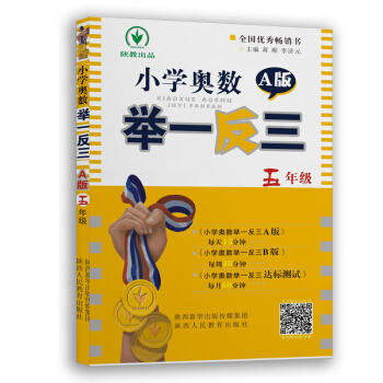 小學奧數舉一反三 A版:五年級(雙色視頻版)