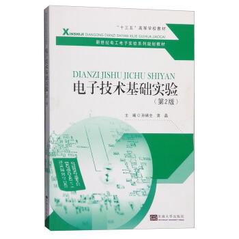 電子技術基礎實驗（第2版） pdf epub mobi 下载