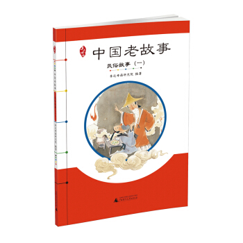 亲近母语 中国老故事 民俗故事（一） pdf epub mobi 下载