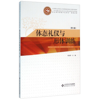 体态礼仪与形体训练(第2版)