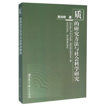 質的研究方法與社會科學研究 [Qualitative Research in Social Scienoes] pdf epub mobi 下载