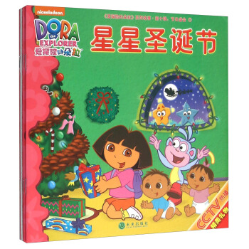 《爱探险的朵拉》系列故事(第10辑 节日盛会 套装共4册)